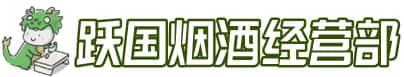 海南乐东县洋酒回收:茅台酒,名酒,虫草,烟酒,老酒,海南乐东县跃国烟酒经营部